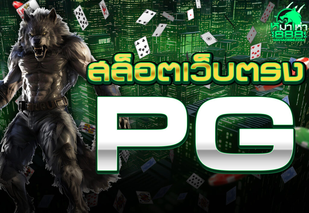 สล็อตเว็บตรง pg
