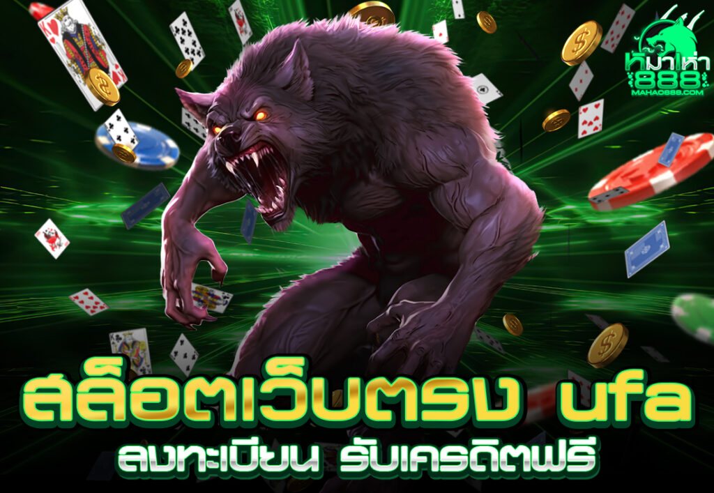 สล็อตเว็บตรง ufa
