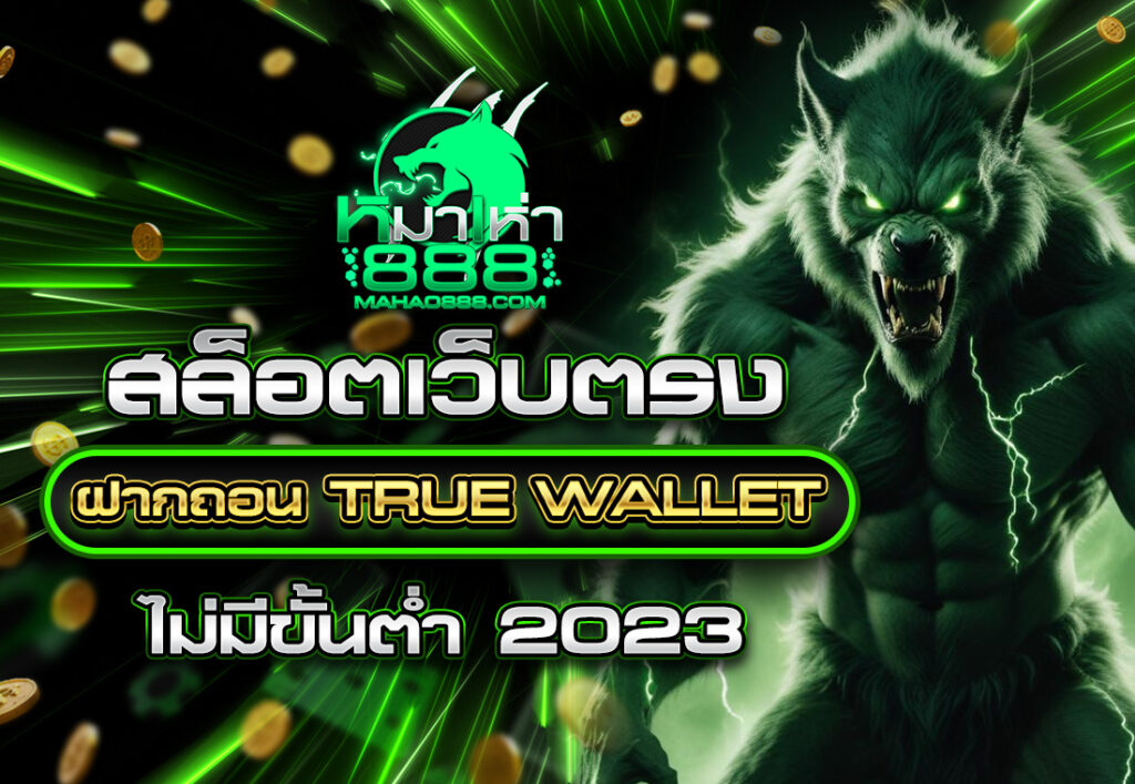 สล็อตเว็บตรง ฝากถอน TRUE WALLET ไม่มี ขั้น ต่ํา 2023