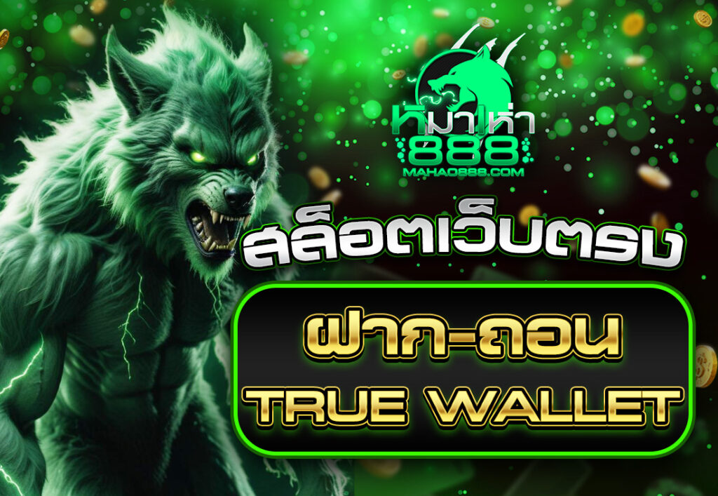 สล็อตเว็บตรง ฝากถอน true wallet