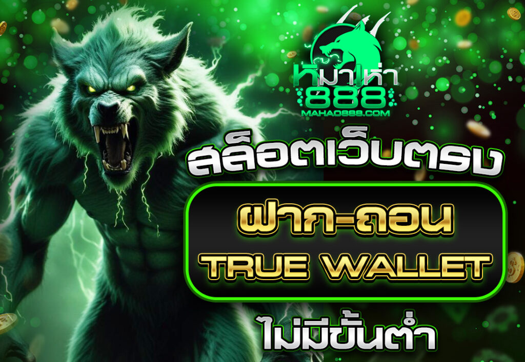 สล็อตเว็บตรง ฝากถอน true wallet ไม่มีขั้น ต่ํา