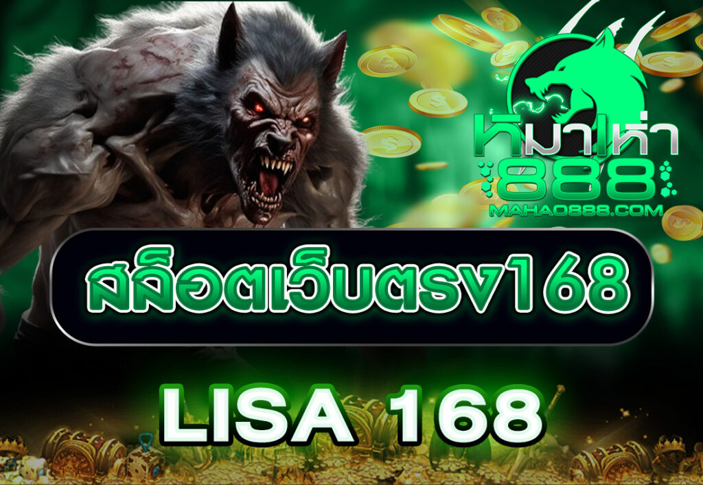 สล็อตเว็บตรง168 LISA 168