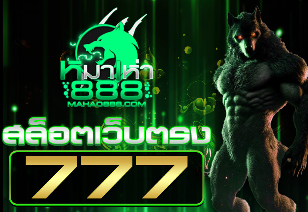 สล็อตเว็บตรง777