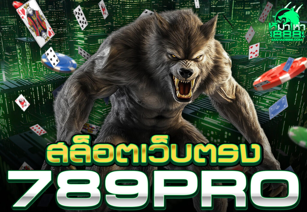 สล็อตเว็บตรง789pro