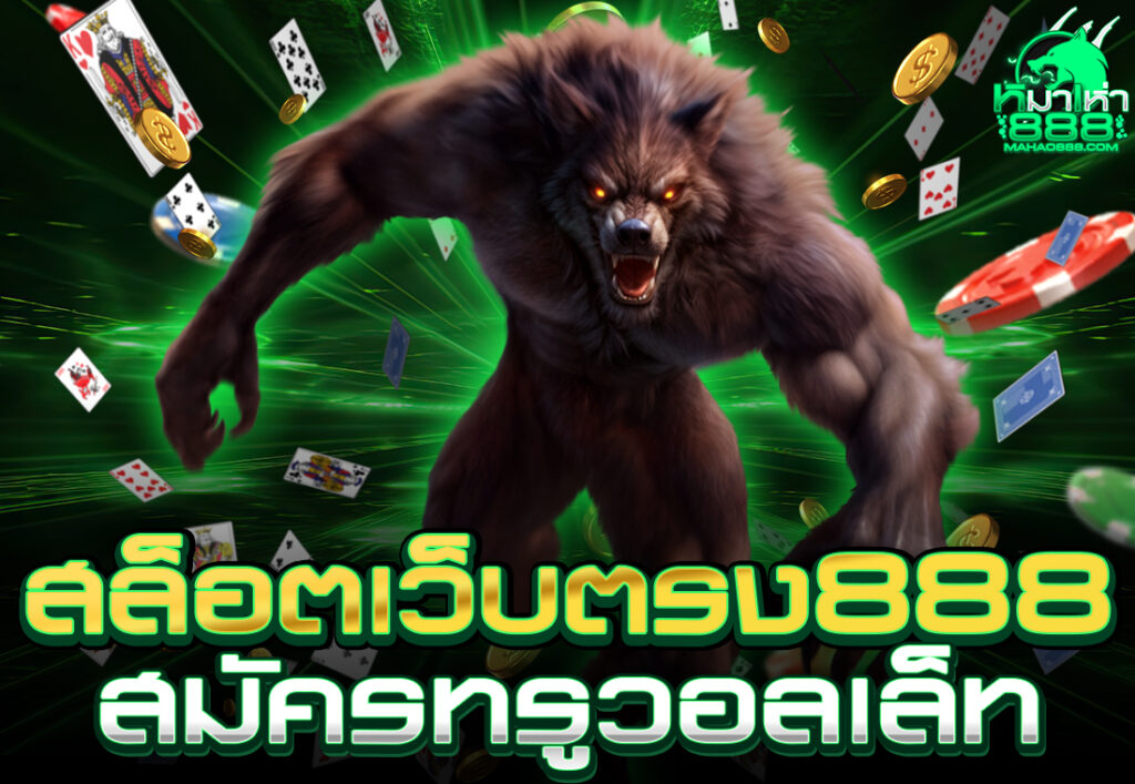 สล็อตเว็บตรง888สมัครทรูวอลเล็ท
