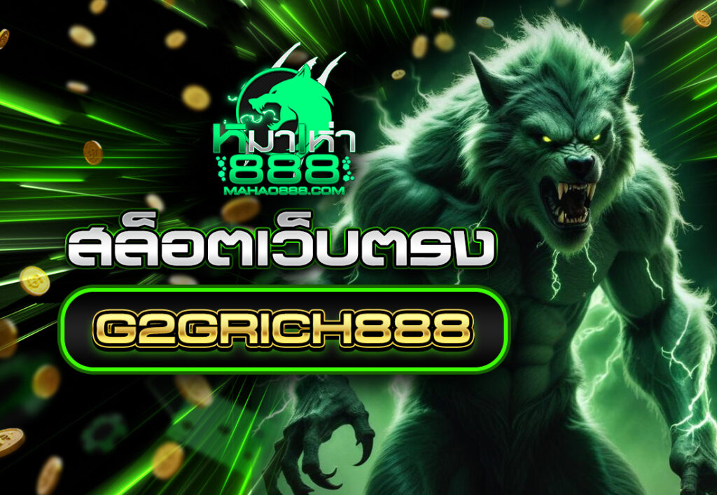 สล็อตเว็บตรงG2GRICH888