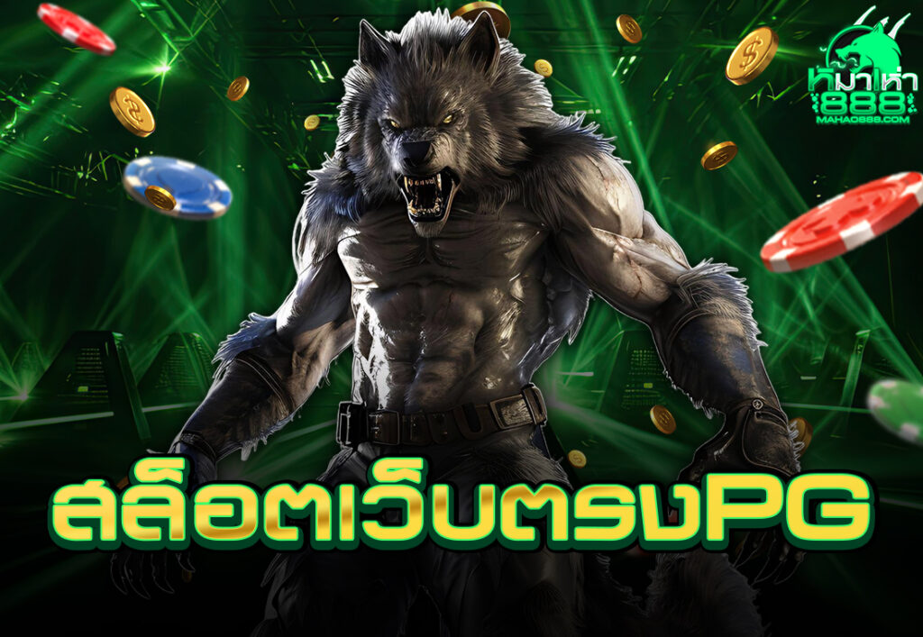 สล็อตเว็บตรงpg