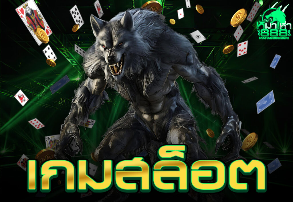 เกมสล็อต