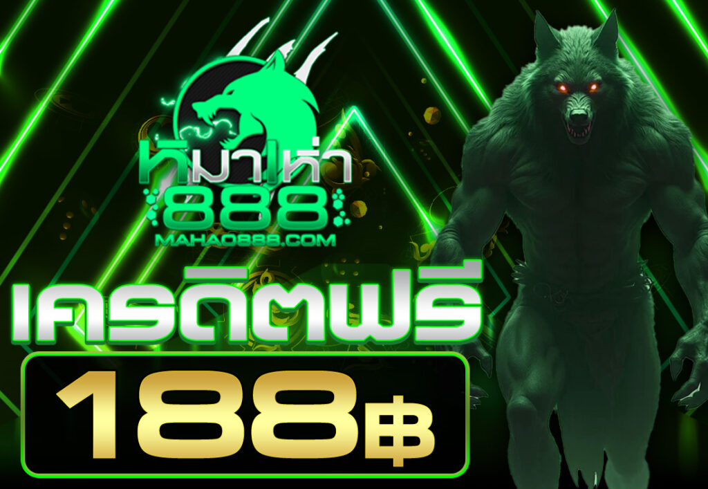 เครดิตฟรี 188 บาท 2025