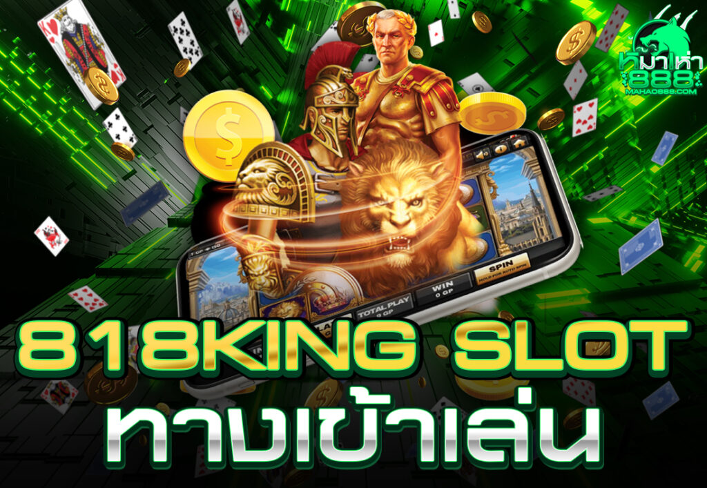818king slot ทางเข้าเล่น