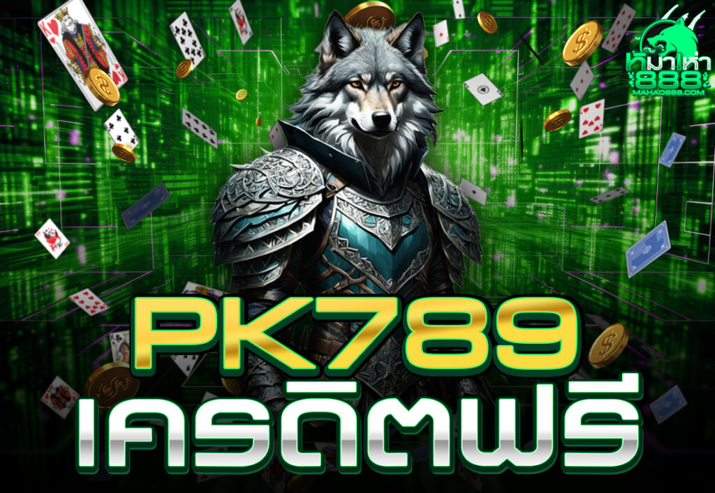 PK789 เครดิตฟรี