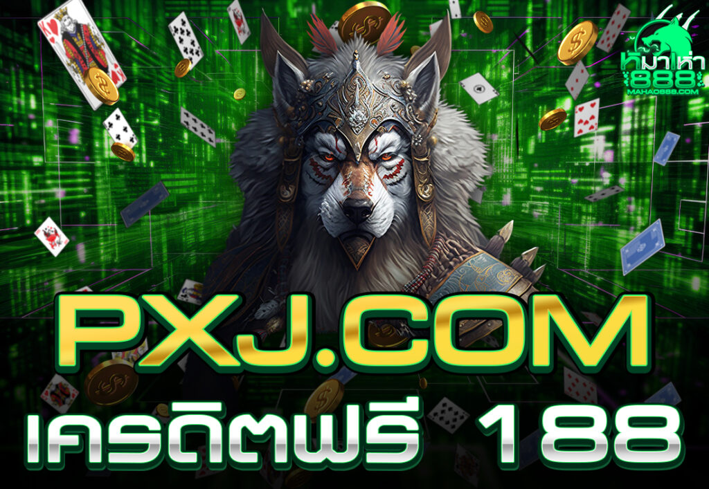 PXJ.COM เครดิตฟรี 188