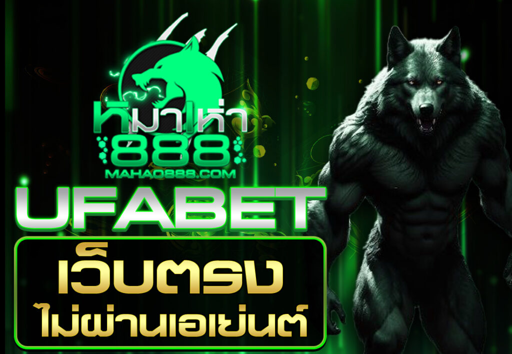 ufabet เว็บตรงไม่ผ่านเอเย่นต์