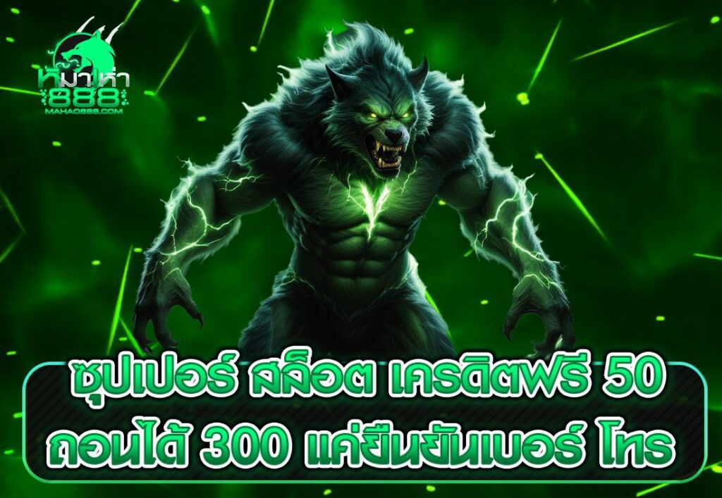 ซุปเปอร์ สล็อต เครดิตฟรี 50 ถอนได้ 300 แค่ยืนยันเบอร์ โทร