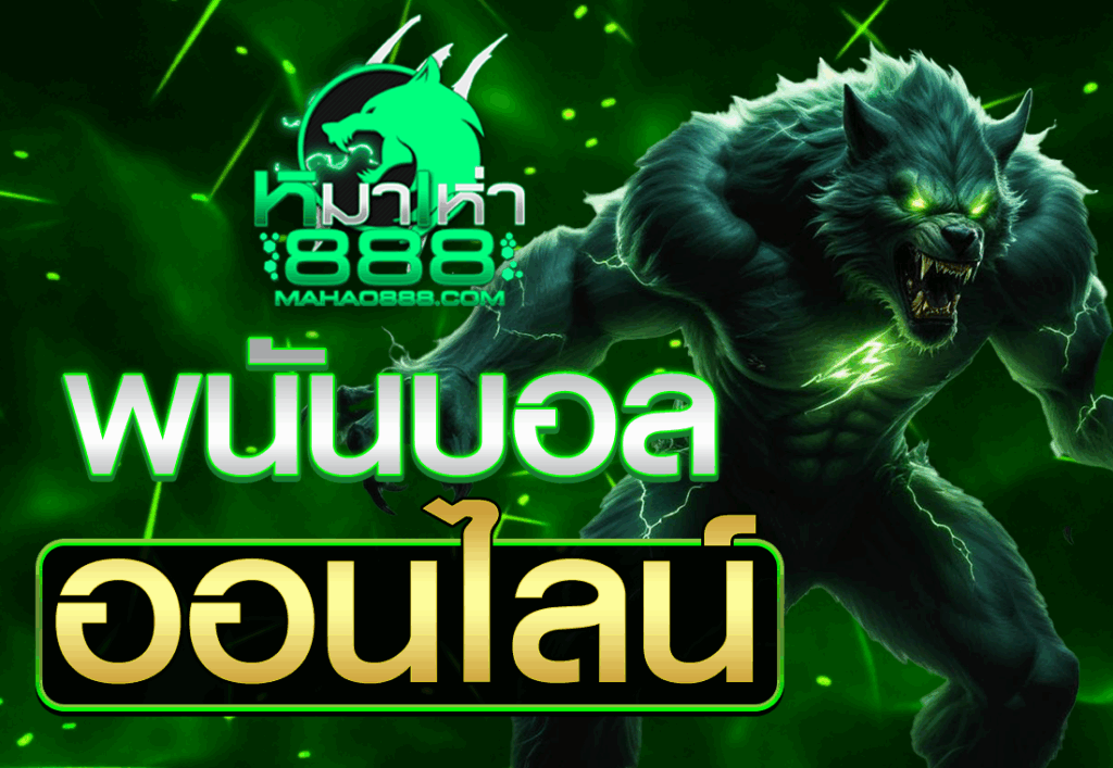 พนันบอลออนไลน์