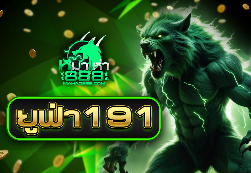 ยูฟ่า191