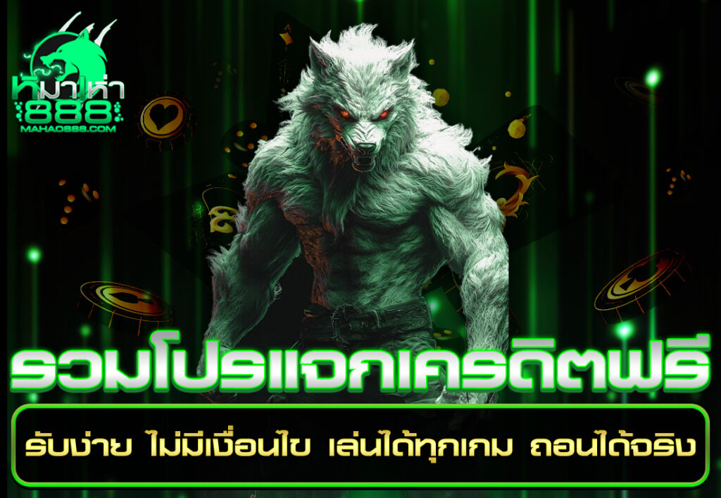 รวมโปรแจกเครดิตฟรี รับง่าย ไม่มีเงื่อนไข เล่นได้ทุกเกม ถอนได้จริง