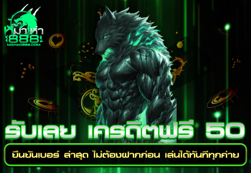 รับเลย เครดิตฟรี 50 ยืนยันเบอร์ ล่าสุด ไม่ต้องฝากก่อน เล่นได้ทันทีทุกค่าย