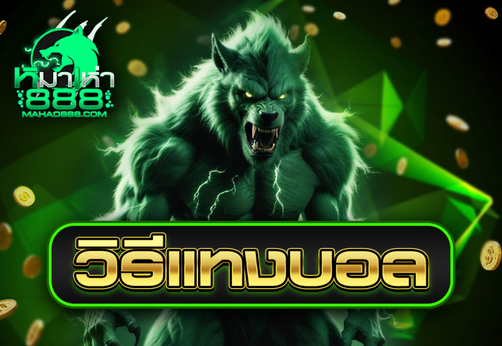 วิธีแทงบอล