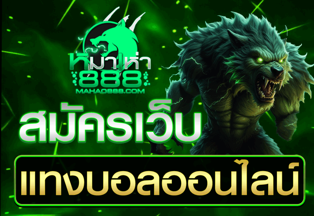 สมัครเว็บแทงบอลออนไลน์