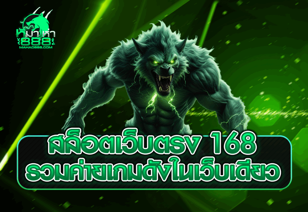 สล็อตเว็บตรง 168 รวมค่ายเกมดังในเว็บเดียว
