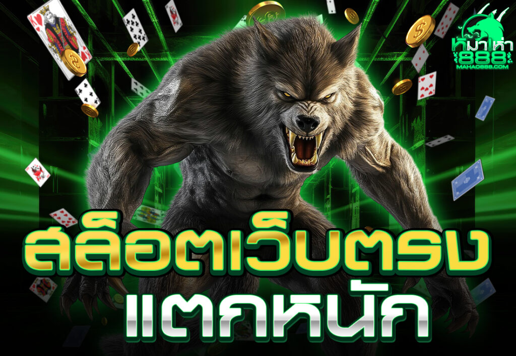 สล็อตเว็บตรง แตกหนัก