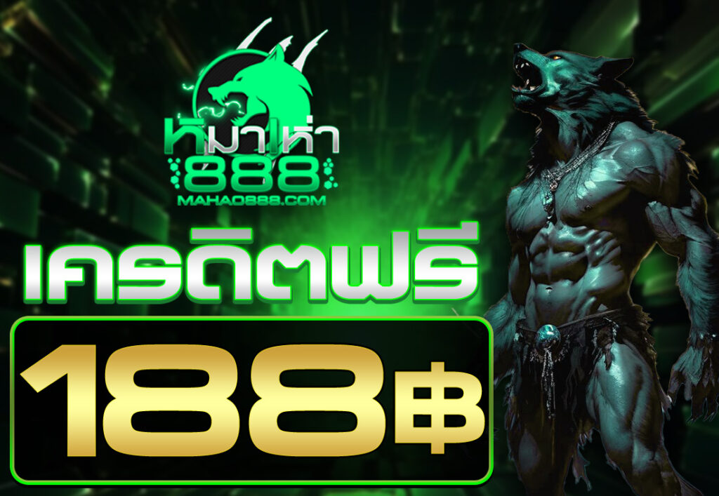 เครดิตฟรี 188 บาท 2025