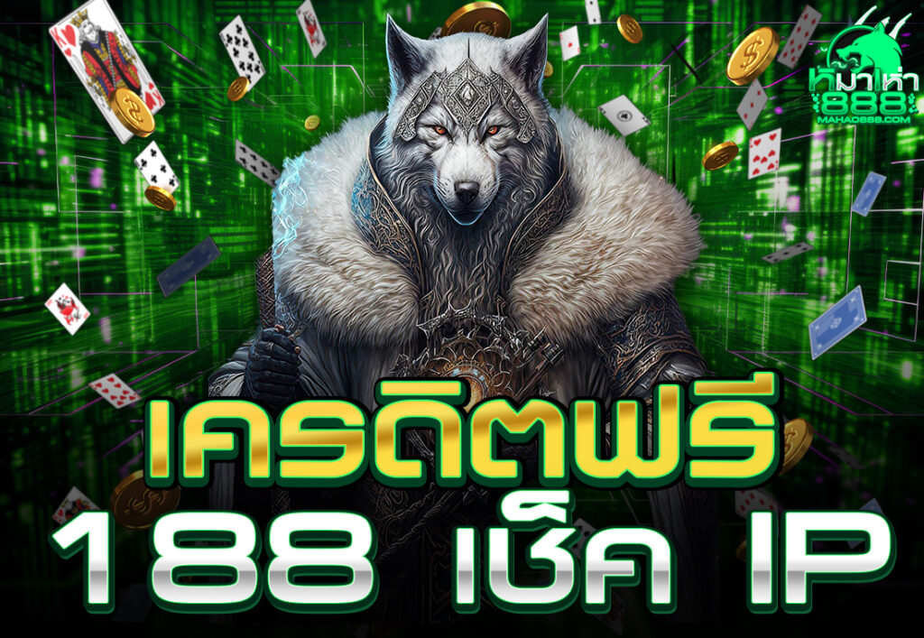 เครดิตฟรี 188 เช็ค IP