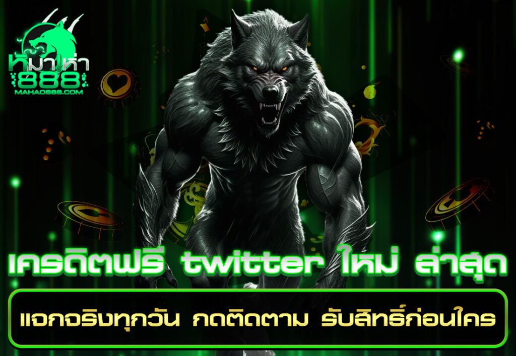 เครดิตฟรี twitter ใหม่ ล่าสุด แจกจริงทุกวัน กดติดตาม รับสิทธิ์ก่อนใคร