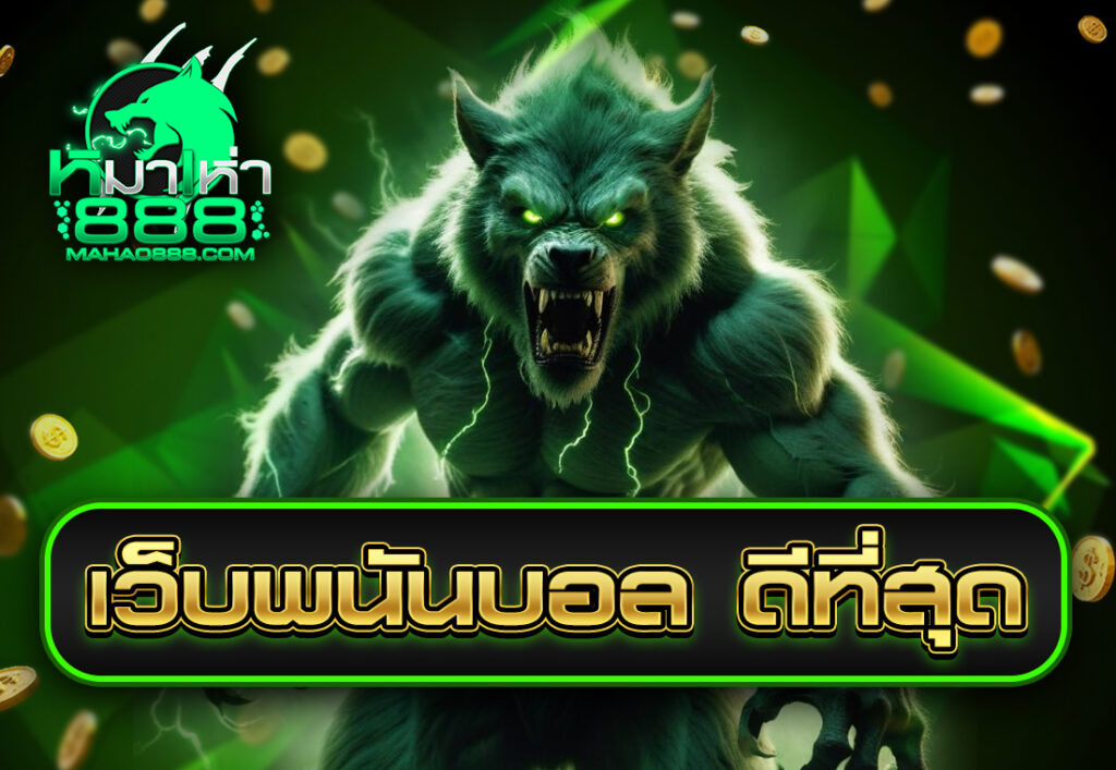เว็บพนันบอล ดีที่สุด