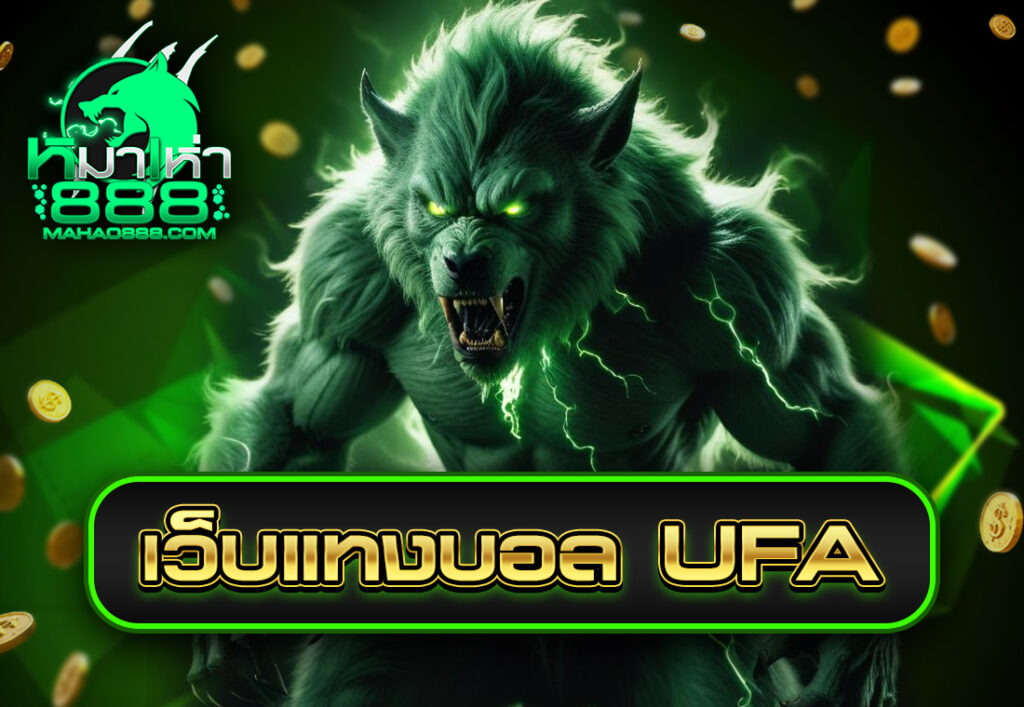 เว็บแทงบอล ufa
