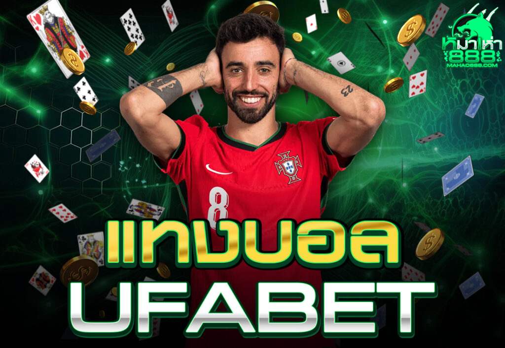 แทงบอล ufabet