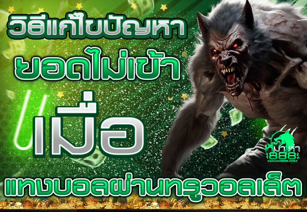 แทงบอลแบบทันสมัย ฝากง่าย จ่ายเร็ว ต้องใช้ True Wallet