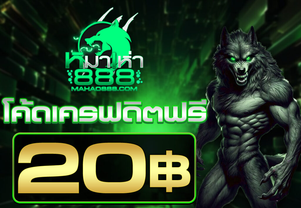 โค้ดเครดิตฟรี20