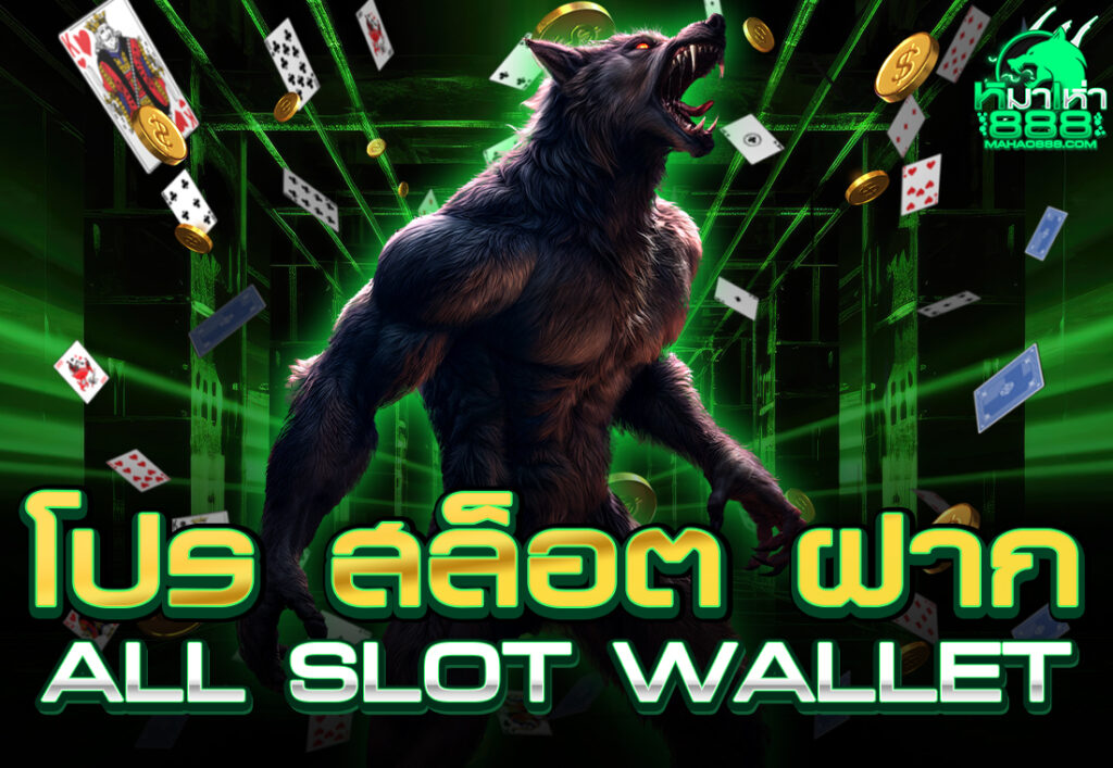 โปร สล็อต ฝาก all slot wallet