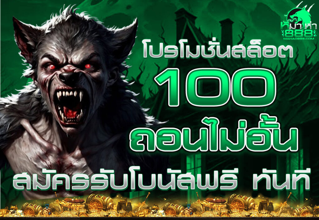 โปรโมชั่นสล็อต 100 ถอนไม่อั้น สมัครรับโบนัสฟรี ทันที