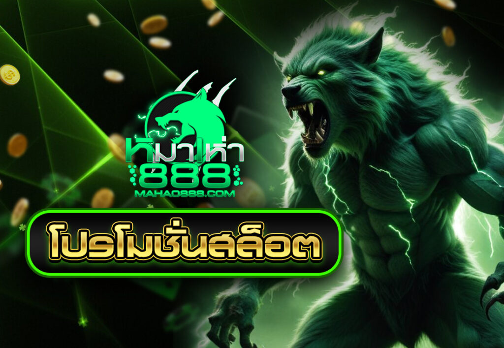 โปรโมชั่นสล็อต