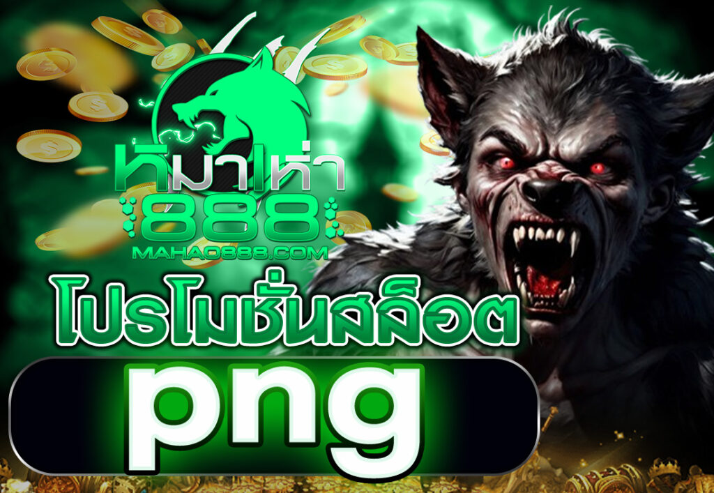 โปรโมชั่นสล็อต png