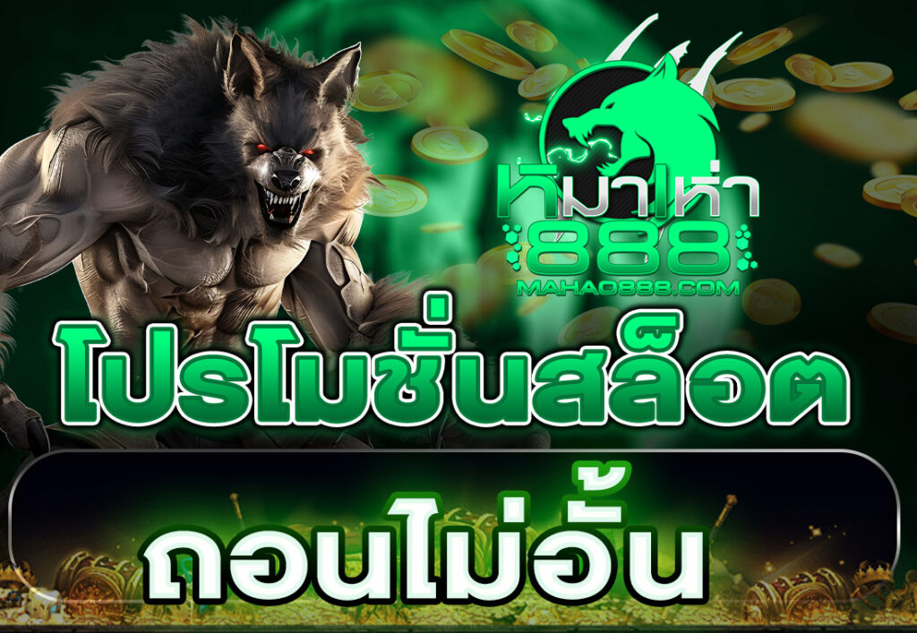 โปรโมชั่นสล็อต ถอนไม่อั้น