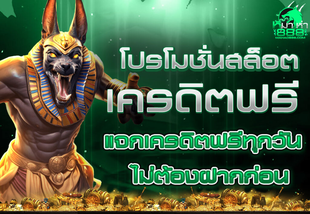 โปรโมชั่นสล็อต เครดิตฟรี แจกเครดิตฟรีทุกวัน ไม่ต้องฝากก่อน