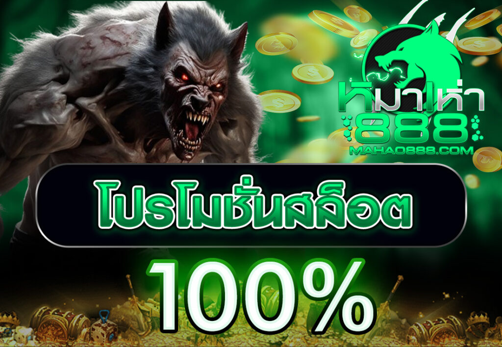 โปรโมชั่นสล็อต100%