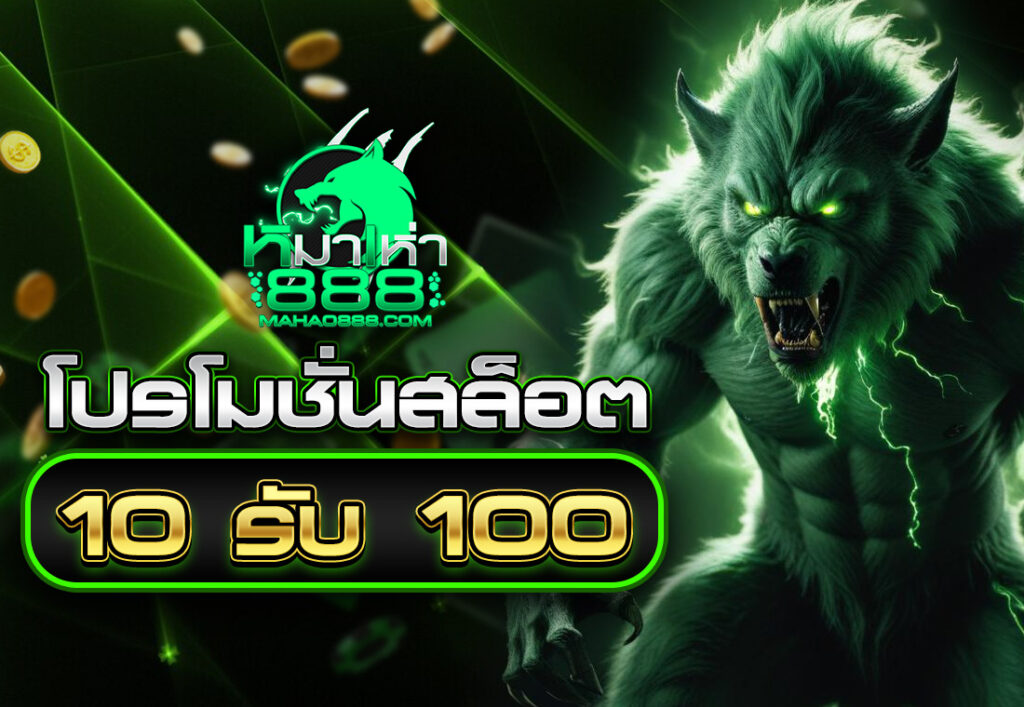 โปรโมชั่นสล็อต10รับ100
