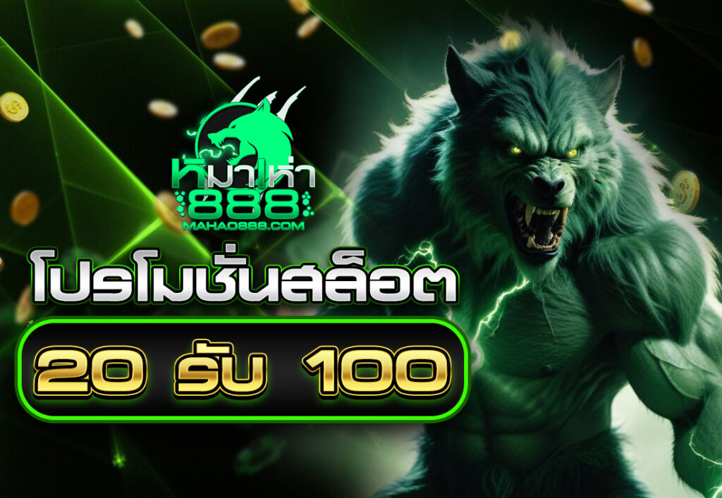 โปรโมชั่นสล็อต20รับ100