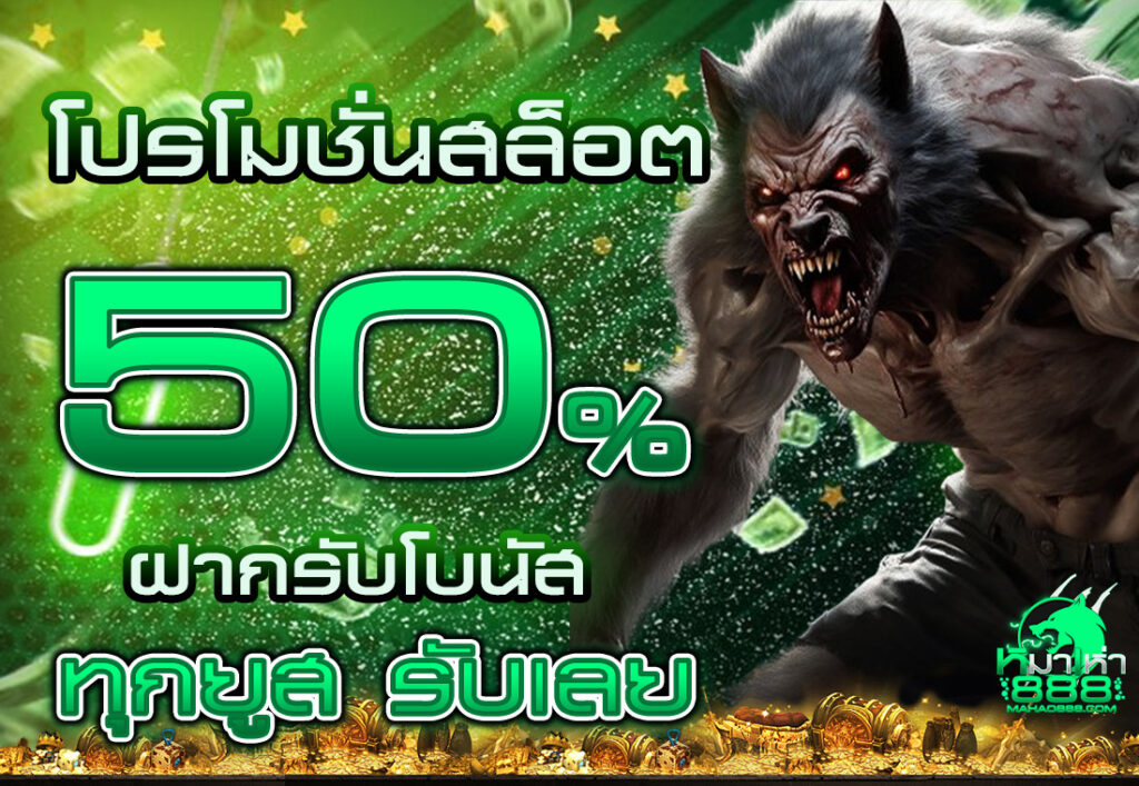 โปรโมชั่นสล็อต50% ฝากรับโบนัส ทุกยูส รับเลย