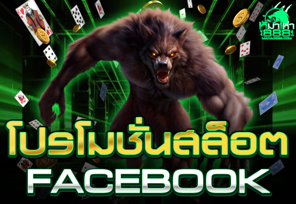 โปรโมชั่นสล็อตfacebook