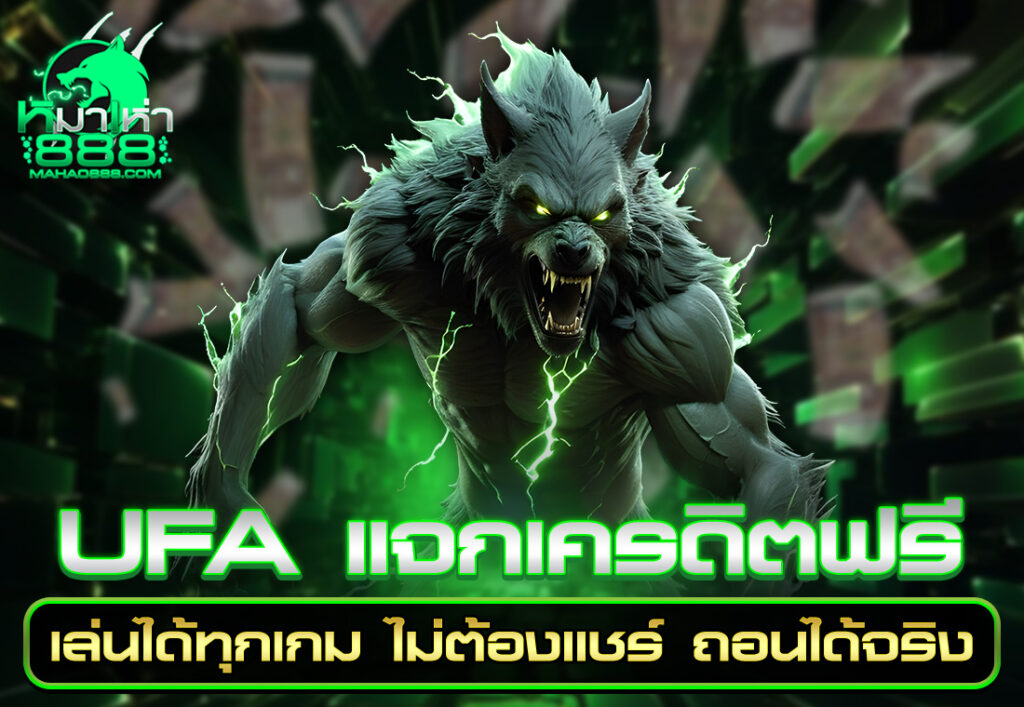 UFA แจกเครดิตฟรี เล่นได้ทุกเกม ไม่ต้องแชร์ ถอนได้จริง