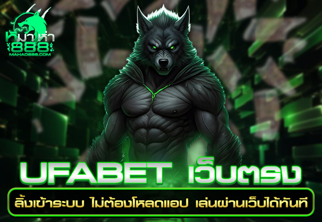 UFABET เว็บตรง ลิ้งเข้าระบบ ไม่ต้องโหลดแอป เล่นผ่านเว็บได้ทันที