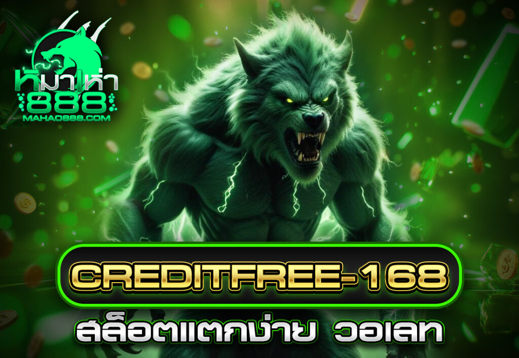 creditfree-168 สล็อตแตกง่าย วอเลท