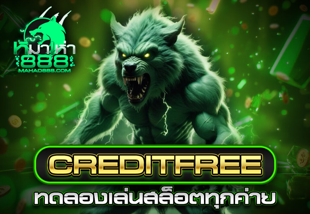 creditfree ทดลองเล่นสล็อตทุกค่าย