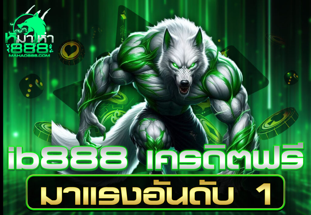 ib888 เครดิตฟรี มาแรงอันดับ 1